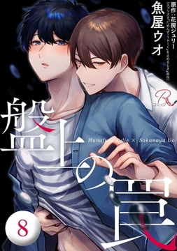 盤上の罠 第8話【単話版】 [マイクロマガジン社]