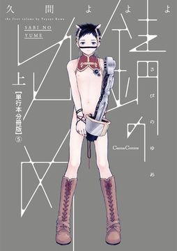 錆のゆめ 上【単行本 分冊版】5 [プランタン出版]