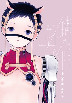 錆のゆめ 下【単行本 分冊版】4 [プランタン出版]