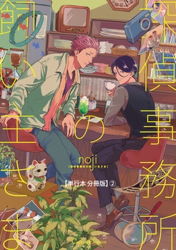 探偵事務所の飼い主さま【単行本 分冊版】2 [プランタン出版]