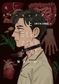 スリーピングデッド 上【単行本 分冊版】3 [プランタン出版]