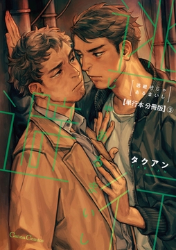 逃避行じゃあるまいし【単行本 分冊版】3 [プランタン出版]