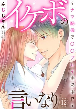 イケボの言いなり～ナマ配信で〇〇プレイ実況中!?～ 12巻 [秋水社ORIGINAL]