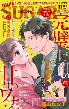 miniSUGAR vol.83(2022年11月号) [大都社/秋水社]