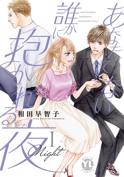 あなたでない誰かに抱かれる夜【単行本版】 1巻 [大都社/秋水社]