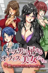 モブ男に屈するオフィス美女たち。催○で俺の思い通りになるチョロイ女どもを