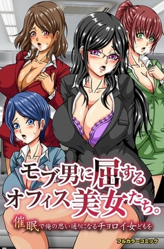 モブ男に屈するオフィス美女たち。催○で俺の思い通りになるチョロイ女どもを [デジタルコミック流通ネットワーク]