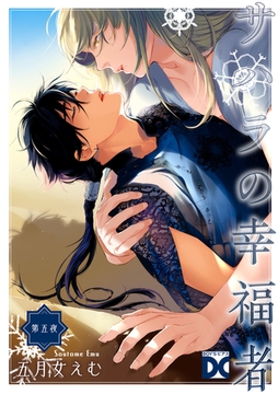 サハラの幸福者【バラ売り】 第五夜 [ジュネット]