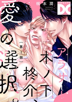 アラサー木ノ下柊介、愛の選択。【バラ売り】 第1話 [ジュネット]