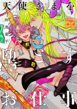 天使さまを堕とすお仕事 [ジュネット]