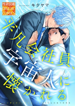 平凡会社員、宇宙人に懐かれる [ジュネット]