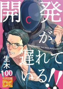 開発が遅れている!! [ジュネット]