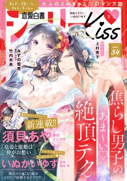 恋愛白書シェリーKiss vol.34 [宙出版]