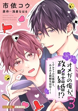 オメガの俺が、政略結婚！？ 3～アルファの旦那様と、あまあま新婚生活中！～ [光文社]