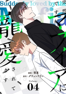 突然ですが、マフィアに寵愛されてます（フルカラー）【特装版】 4 [シーモアコミックス]