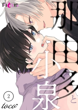 那由多と小泉 2 [シーモアコミックス]