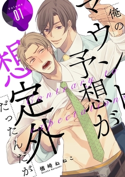 俺のマウント予想が想定外だったんだが【描き下ろしおまけ付き特装版】 [シーモアコミックス]