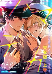 ハマデカ　完全版・上巻～オメガな署長とアルファな俺～【番外編16P収録】 [光文社]