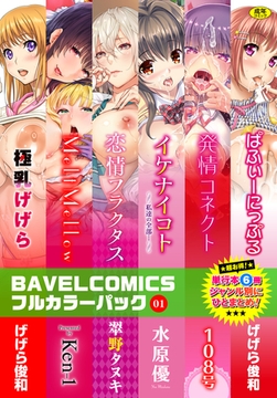 BAVELCOMICSフルカラーパック01 [文苑堂]