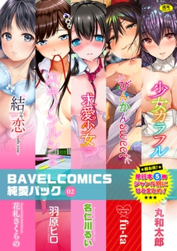 BAVELCOMICS純愛パック02 [文苑堂]