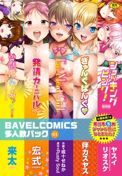 BAVELCOMICS多人数パック01 [文苑堂]