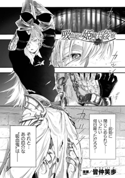 吸血姫の姫騎士姦察【単話】 [キルタイムコミュニケーション]