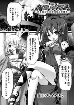 魔王の処遇 ～肉便器工場に送られた女魔族～【単話】 [キルタイムコミュニケーション]