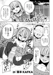 パパ活トラップ ～大人を舐めたメ○ガキ調教～【単話】