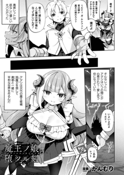 魔王ノ娘堕ツル刻【単話】 [キルタイムコミュニケーション]