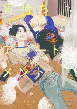 宵待ちアパートメント【単行本版】 [リイド社]