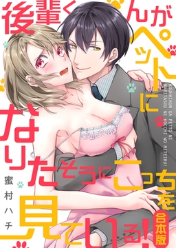 後輩くんがペットになりたそうにこっちを見ている!【合本版】 [forcs]