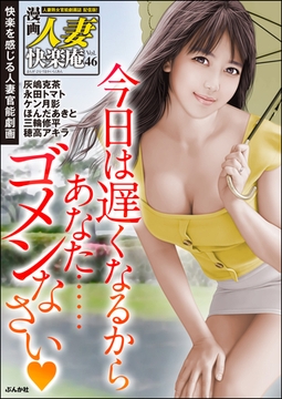 【デジタル版】漫画人妻快楽庵　Vol.46 [ぶんか社]