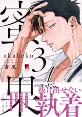 蜜果【単行本版】3（特典付き） [シュークリーム]