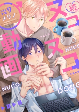 続・ヌコヌコ♂動画【分冊版】（9） [macaronRINX]