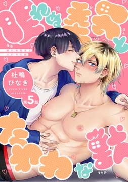 眠れぬ美男とたわわな獣（５） [新書館]