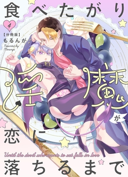 食べたがり淫魔が恋に落ちるまで【分冊版】（4） [macaronRINX]