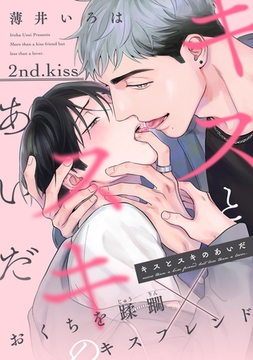 キスとスキのあいだ（２） [新書館]