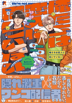 俺たちは恋人に向いていない【単行本版】（電子限定描き下ろし付） [シュークリーム]