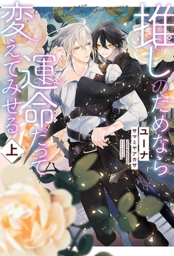 推しのためなら運命だって変えてみせる 上【イラスト入り】 [リブレ]