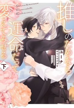 推しのためなら運命だって変えてみせる 下【イラスト入り】 [リブレ]