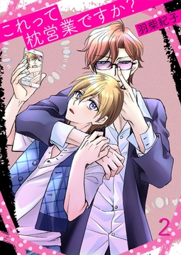 これって枕営業ですか?2 [光彩書房]