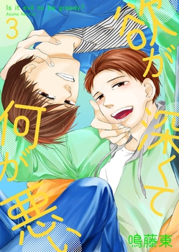 欲が深くて何が悪い3 [光彩書房]