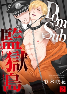 【特典付き合本】Dom/Sub監獄島(2) [シガリロ]