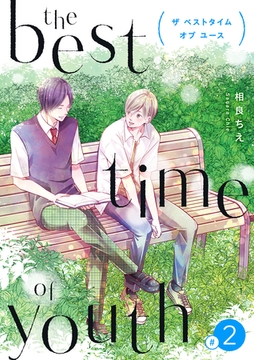 the best time of youth 【新装版】(2) [クロスフォリオ出版]