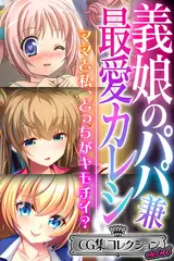 義娘のパパ兼最愛カレシ ～ママと私、どっちがキモチイ？～【CG集コレクション ミニ】
