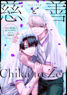 慈と善 [ブシロードワークス]