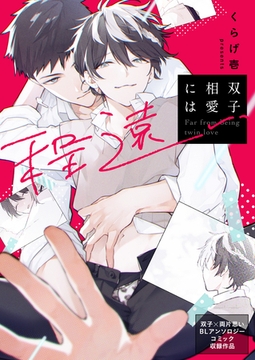 双子相愛には程遠い [ブシロードワークス]