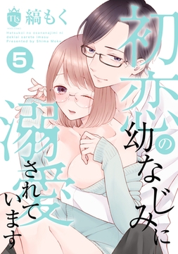 初恋の幼なじみに溺愛されています 第5話 [ジーウォーク]