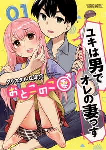 おとこのこ妻 1 [小学館]