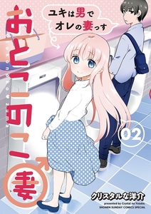 おとこのこ妻 2 [小学館]
